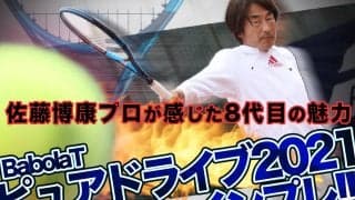 バボラ【ピュアドライブ2021】インプレ!!  佐藤博康プロが感じた8代目の魅力とは？