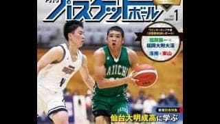 ウインターカップへムーブアップ！ “バスケの冬”を熱くする最新『月バス１月号』