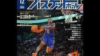 夢を叶える『月バス』最新12月号。巻頭技術企画は“170cm台でもダンクができる！”