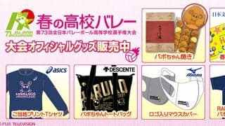 『春高バレー』オフィシャルグッズ発売中!