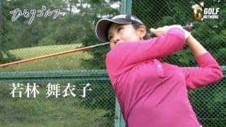 【動画】ひとりゴルフ ～若林舞衣子～（千葉県／千葉夷隅ゴルフクラブ 1番・2番ホール）