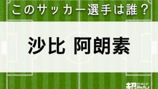 【沙比·阿朗素】このサッカー選手は誰？