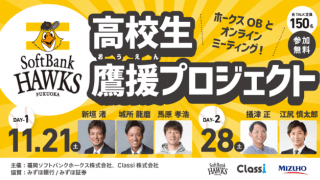 ソフトバンクOBによる高校生に向けたオンライン講演会開催