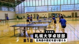 廃部寸前だった札幌大卓球部が道内トップの強豪に返り咲いたワケ