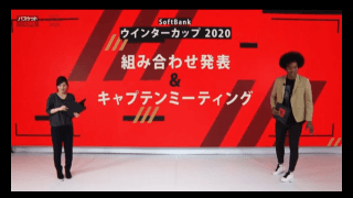 SoftBank ウインターカップ2020 組み合わせ発表＆キャプテンミーティング開催される！