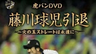 藤川球児メモリアルDVD発売決定…全100分、独占インタビュー付き