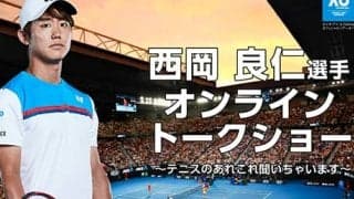  西岡良仁のイベントが開催 