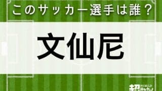 【文仙尼】このサッカー選手は誰？