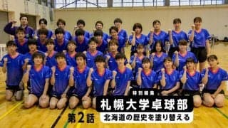 “卓球が強くなる”以上のものを手に入れられる　札幌大卓球部の挑戦