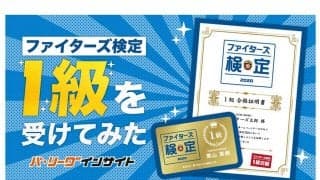 どれほど難しい？　「ファイターズ検定2020」に挑戦したファンの52日間奮闘記