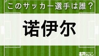 【诺伊尔】このサッカー選手は誰？