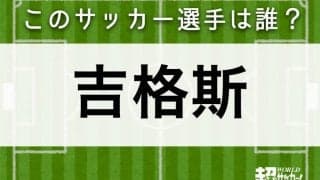 【吉格斯】このサッカー選手は誰？