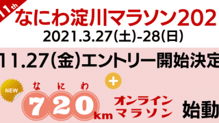「なにわ淀川マラソン」＆「720kmオンラインマラソン」開催