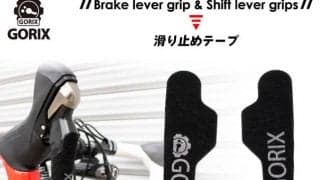 シフト操作をホールドする自転車用ブレーキレバー＆シフターグリップ滑り止めテープ発売