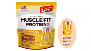 森永製菓のプロテインブランドから「マッスルフィット森永ミルクキャラメル」が新登場