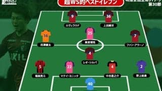 【超WS選定週間ベストイレブン/J1第30節】札幌DF福森晃斗が圧巻の2試合連続FK弾! 4発大勝の鹿島から最多4名