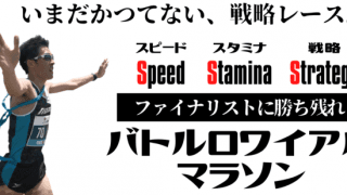 各ステージ上位30％のみが勝ち残る戦略レース「バトルロワイアルマラソン」開催