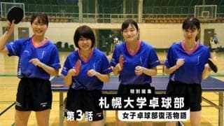 部員ゼロから4年間で道内1敗の強豪に　“雑草軍団”札幌大女子卓球部復活物語