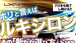 ＜プロをも魅了！＞テニスでポリと言えばルキシロン [LUXILON] その「新たな選び方」とは?