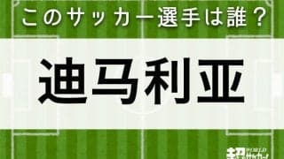 【迪马利亚】このサッカー選手は誰？