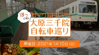 冬の八瀬・大原を満喫するサイクルトレイン企画「ほっとする大原三千院自転車巡り」開催