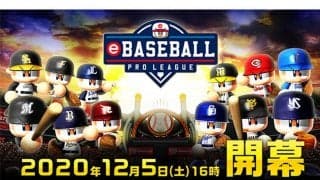5日開幕！　プロ野球ファンにこそ知ってほしい「eBASEBALL プロリーグ」とは？