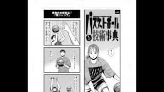 月バス１月号の『まんがバスケットボール技術事典』は…