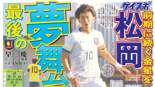 【早慶サッカー号】早慶クラシコ遂に開幕！　早慶サッカー号　見どころ紹介と紙面大公開！