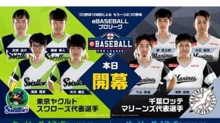 巨人の2年連続日本一なるか？　eBASEBALL プロリーグ」チーム紹介【セ編】