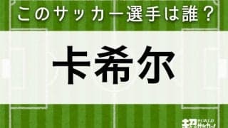 【卡希尔】このサッカー選手は誰？