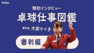 卓球審判人生40年・大前ケイ子に聞く　審判になるには、海外派遣の苦楽、ビデオ判定の是非