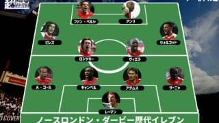 熱きノースロンドン・ダービー、最強のベストイレブンは!?【アーセナル編】
