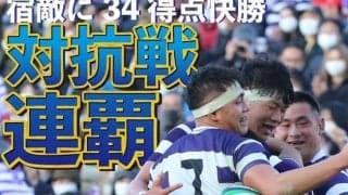 22年ぶりの対抗戦連覇達成！　宿敵・早大を打ち破る/関東大学対抗戦
