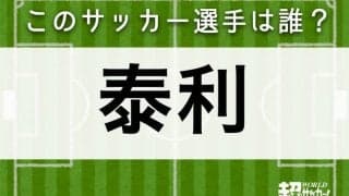 【泰利】このサッカー選手は誰？