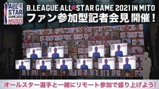 「B.LEAGUE ALL-STAR GAME 2021 IN MITO」のファン参加型記者会見イベントの開催決定