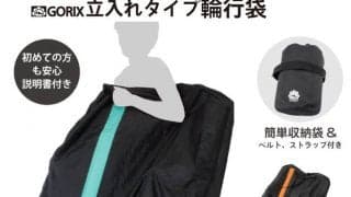 コンパクトな縦入れ式輪行袋「GX-Ca4」4色発売