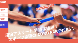 トップアスリートが運動基礎・陸上競技の専属コーチになる「CORD PARTNERS」がスタート