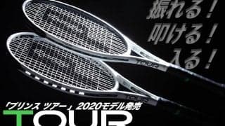 ３代目はホワイトだ!!! 「プリンス TOUR  ツアー100/95」2020モデル発売 #スピードスピン を操れ!!