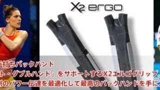 最新の両手打ちバックハンド「スプリット・ダブルハンド」をサポートするX2エルゴグリップ