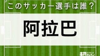 【阿拉巴】このサッカー選手は誰？