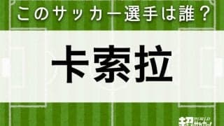 【卡索拉】このサッカー選手は誰？ 