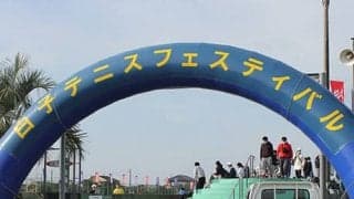 白子テニスフェスが閉幕 
