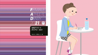 女性アスリートのコンディション管理をサポートする「女性アスリートダイアリー」発売