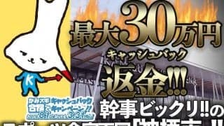 最大30万円返金!!!!!!!　“幹事ビックリ“の合宿天国「神栖市」!!