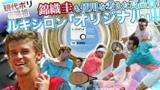 ルキシロン「オリジナル」!! 編集部インプレ付き 【錦織圭】も使用を考えた高品質! 現代ポリの開祖