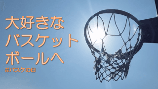 12月21日、バスケの誕生日に向けてバスケ愛を語れ！