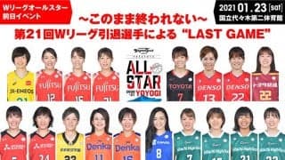 Wリーグオールスター前日特別イベント開催！第21回Wリーグ引退選手による 「LAST GAME」