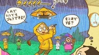 【木村和久連載】雨の日のゴルフ。もっとキャンセルしやすくしよう