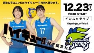 久光の濵松×平山,『ハイキュー!!』愛が生配信企画に