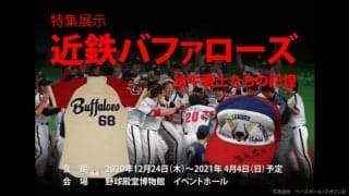 仰木監督や北川博敏コーチのユニホームなどを展示する「近鉄バファローズ 猛牛戦士たちの記憶」開催